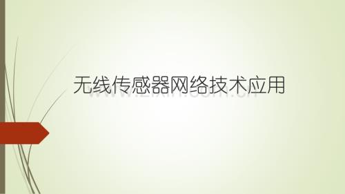 無線傳感器網絡技術應用課件全書電子教案課件.pptx